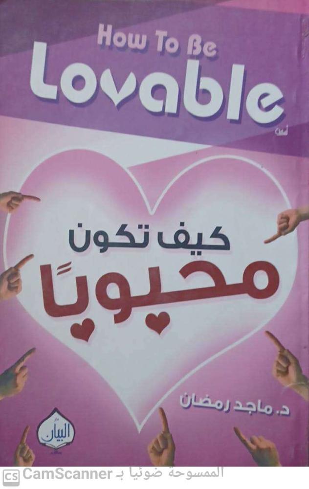 كيف تكون محبوباً لـ ماجد رمضان