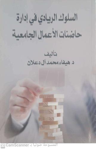السلوك الريادي في إدارة حاضنات الأعمال الجامعية لـ...