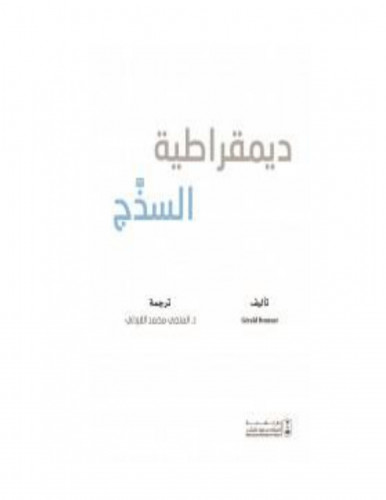ديمقراطية السذج ترجمة المنجي محمد القردلي