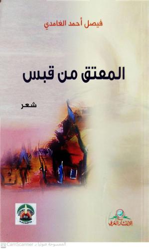 المعتق من قبس ( شعر ) لـ فيصل أحمد الغامدي
