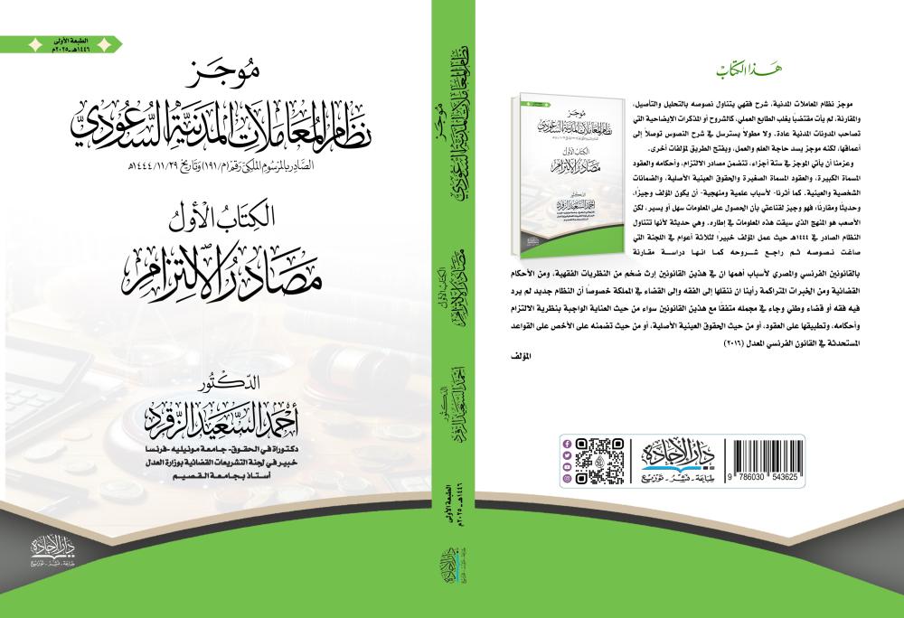 موجز نظام المعاملات المدنية السعودية ـ الكتاب الأول مصادر الالتزام لـ د. أحمد السعيد الزقرد