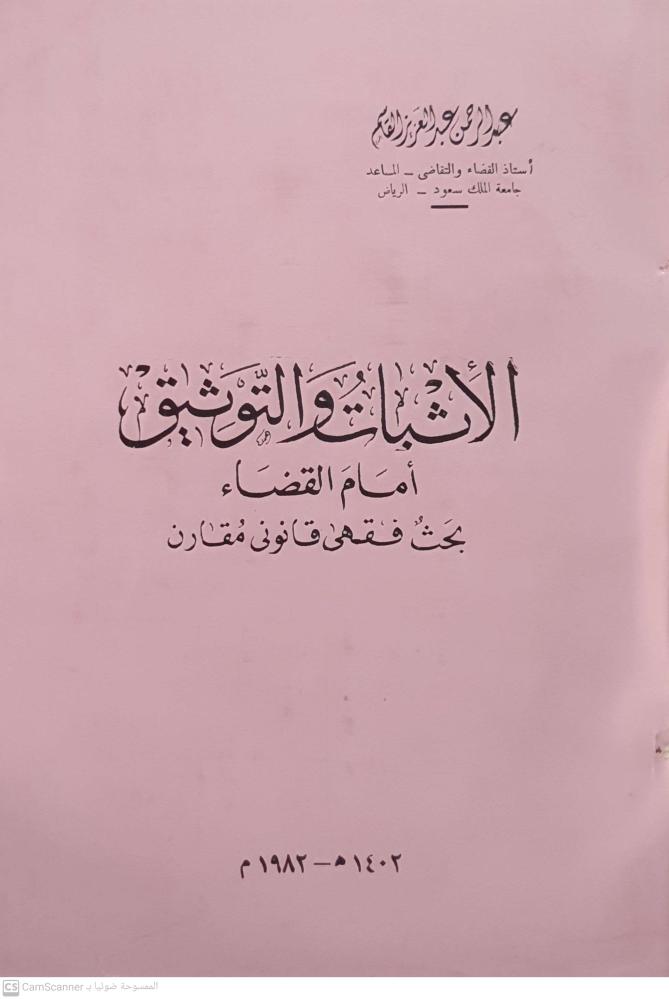الإثبات والتوثيق أمام القضاء “بحث فقهي قانوني مقارن” لـ عبد الرحمن عبد العزيز القاسم