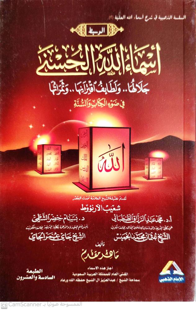 أسماء الله الحسنى لـ الطبطبائي