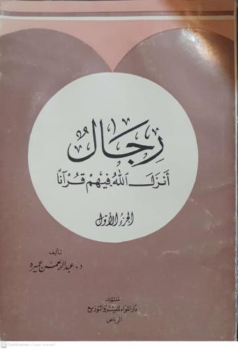 رجال أنزل الله فيهم قرآن 7 أجزاء لـ عبدالرحمن عمير...