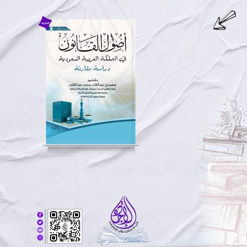 اصول القانون في المملكة العربية السعودية لـ د. محم...