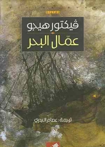 عمال البحر ترجمة عصام البدري