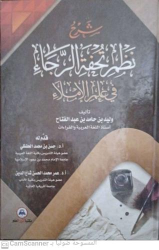 شرح نظم تحفة الرجاء في علم الإملاء لـ وليد بن حامد...