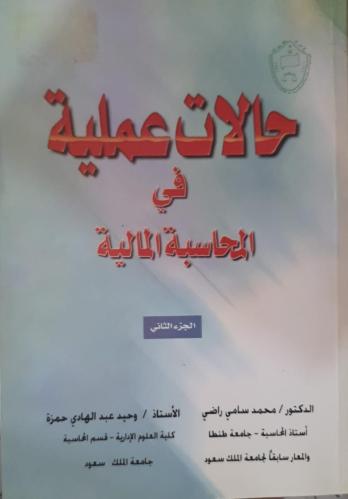 حالات عملية في المحاسبة المالية ج2 لـ ‎وحيد عبداله...