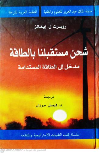 شحن مستقبلنا بالطاقة ( 4-9 ) لـ روبرت ل. إيفانز