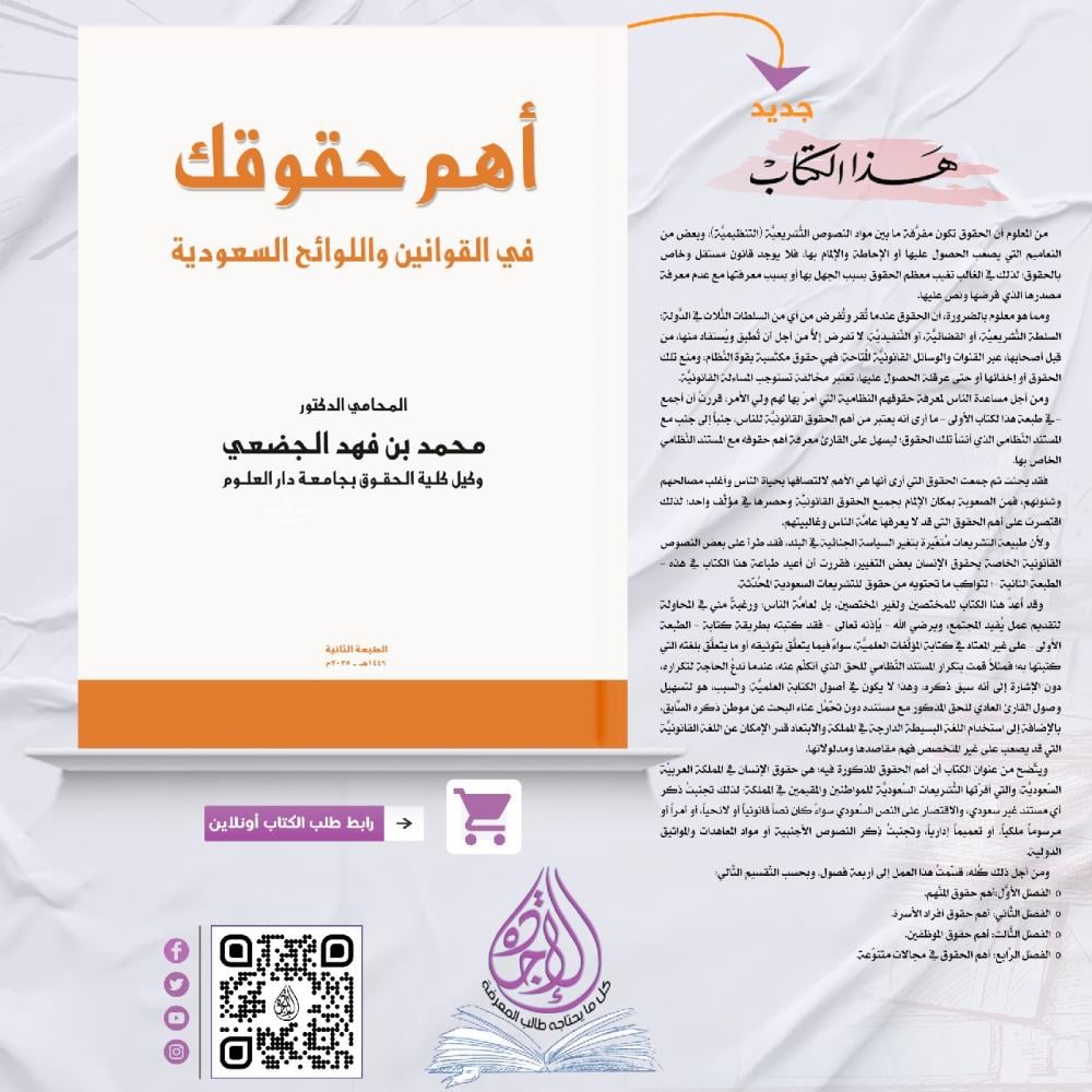 أهم حقوقك في القوانين واللوائح السعودية ط2 لـ د. محمد الجضعي