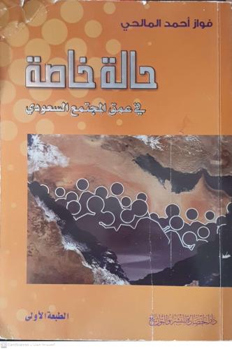 حالة خاصة في عمق المجتمع السعودي لـ فواز أحمد الما...