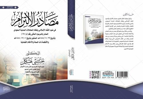 مصادر الالتزام في ضوء الفقه الاسلامي ونظام المعامل...