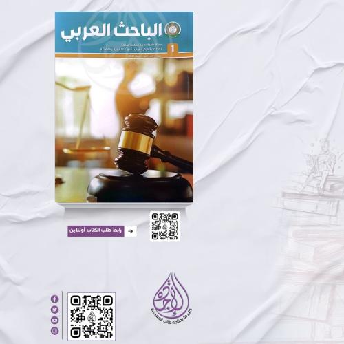 مجلة الباحث العربي العدد 1