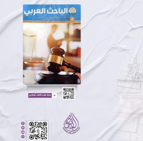 مجلة الباحث العربي العدد 4