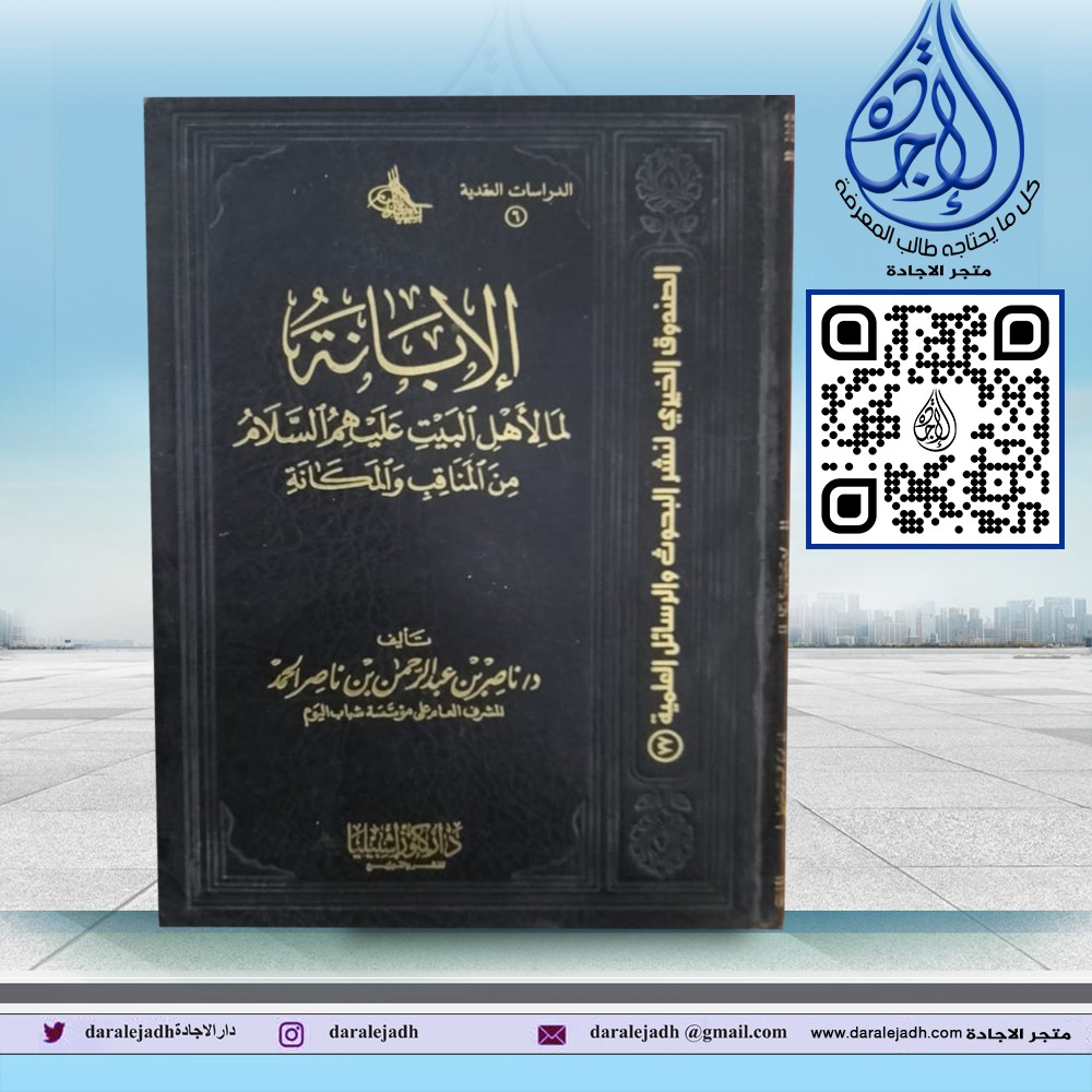 الابانة لما لأهل البيت عليهم السلام من المناقب والمكانة لـ د. ناصر عبدالرحمن ناصر الحمد