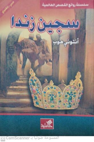سجين زندا لـ أنتوني هوب
