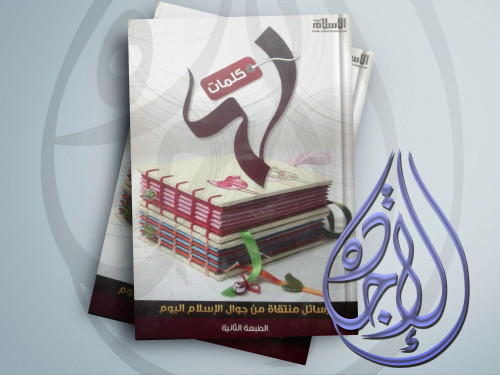 كلمات رسائل منقاه من جوال الاسلام اليوم