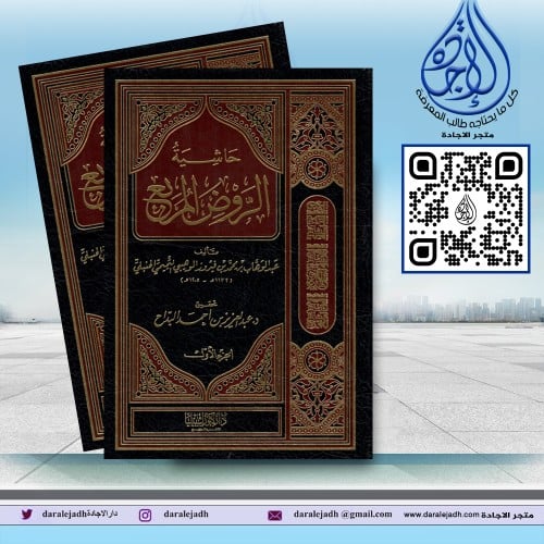 حاشية الروض المربع مجلدين لـ عبدالوهاب الحنبلي