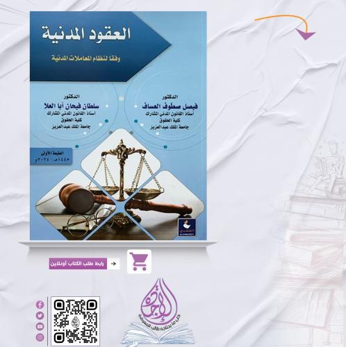 العقود المدنية وفقا لنظام المعاملات المدنية لـ د....