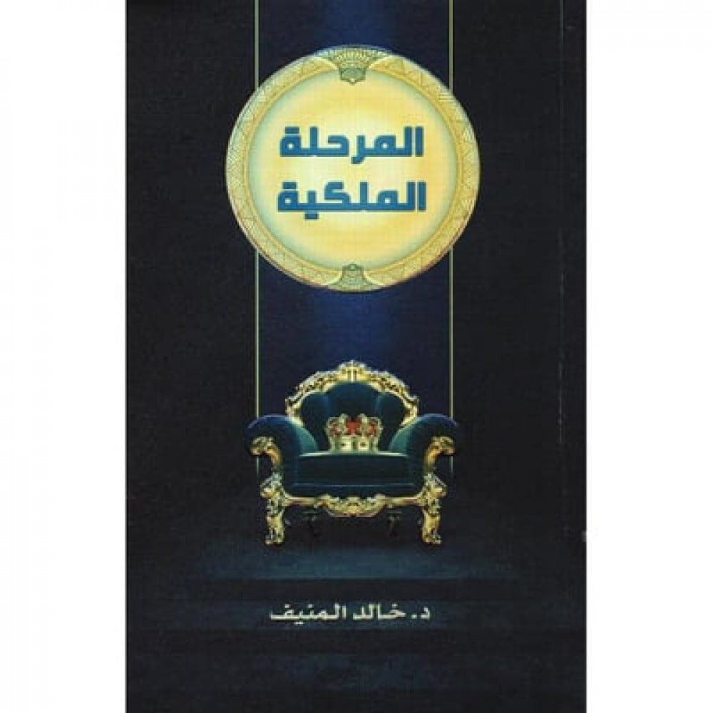 المرحلة الملكية لـ د. خالد المنيف