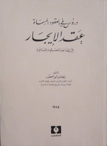 دروس في العقود المسماة عقد الايجار في القانون المص...