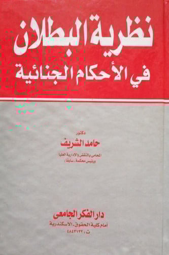 نظرية البطلان في الأحكام الجنائية لـ حامد الشريف