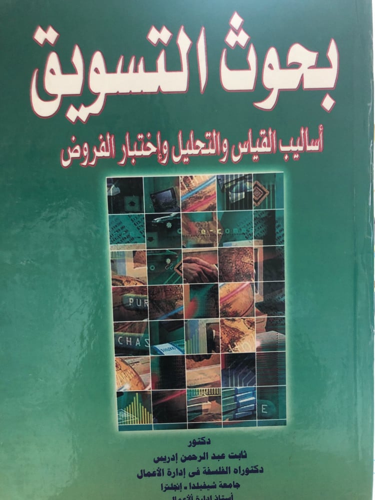 بحوث التسويق اساليب القياس والتحليل واختبار الفروض لـ د. ثابت عبدالرحمن ادريس