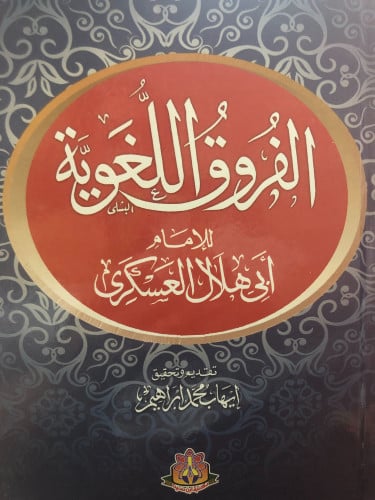 الفروق اللغوية لابي هلال العسكري تحقيق ايهاب محمد...