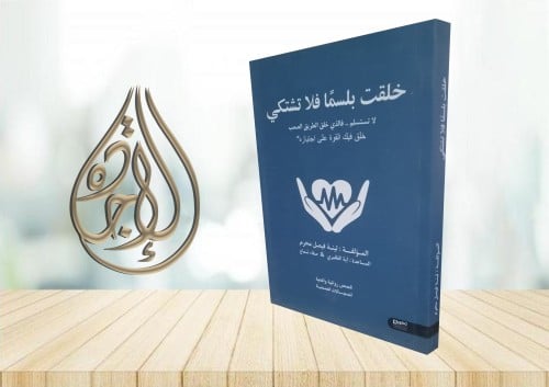 خلقت بلسما فلا تشتكي لـ لينة فيصل محرم