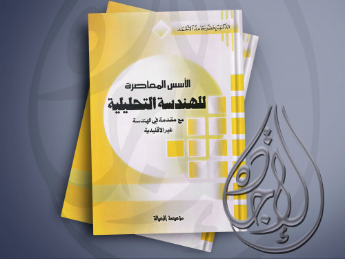 الاسس المعاصرة للهندسة التحليلية مع مقدمة في الهند...
