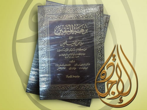 نزهة المتقين شرح رياض الصالحين منن كلام سيد المرسل...