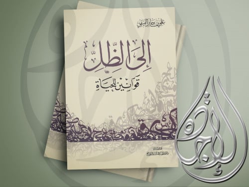 الى الظل قوانين الحياة لـ علي جابر الفيفي