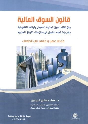 قانون السوق المالية ط2023 لـ د. عماد البجاوي