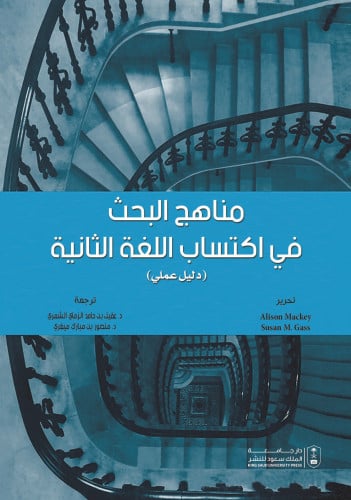 مناهج البحث في اكتساب اللغة الثانية دليل عملي لـ ت...