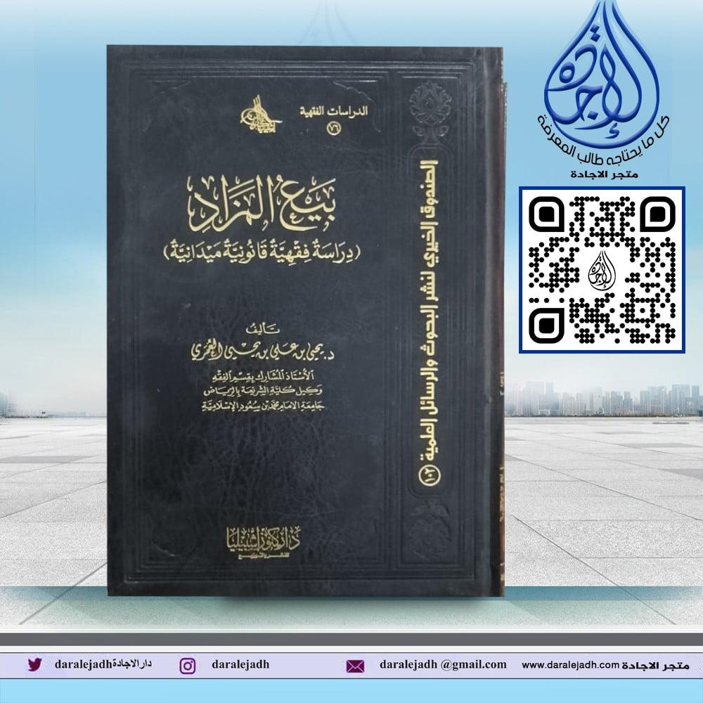 بيع المزاد لـ د. يحيى علي يحيى العمري