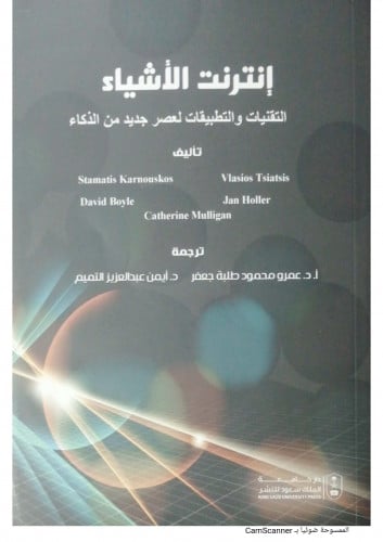 انترنت الأشياء التقنيات والتطبيقات لعصر جديد من ال...