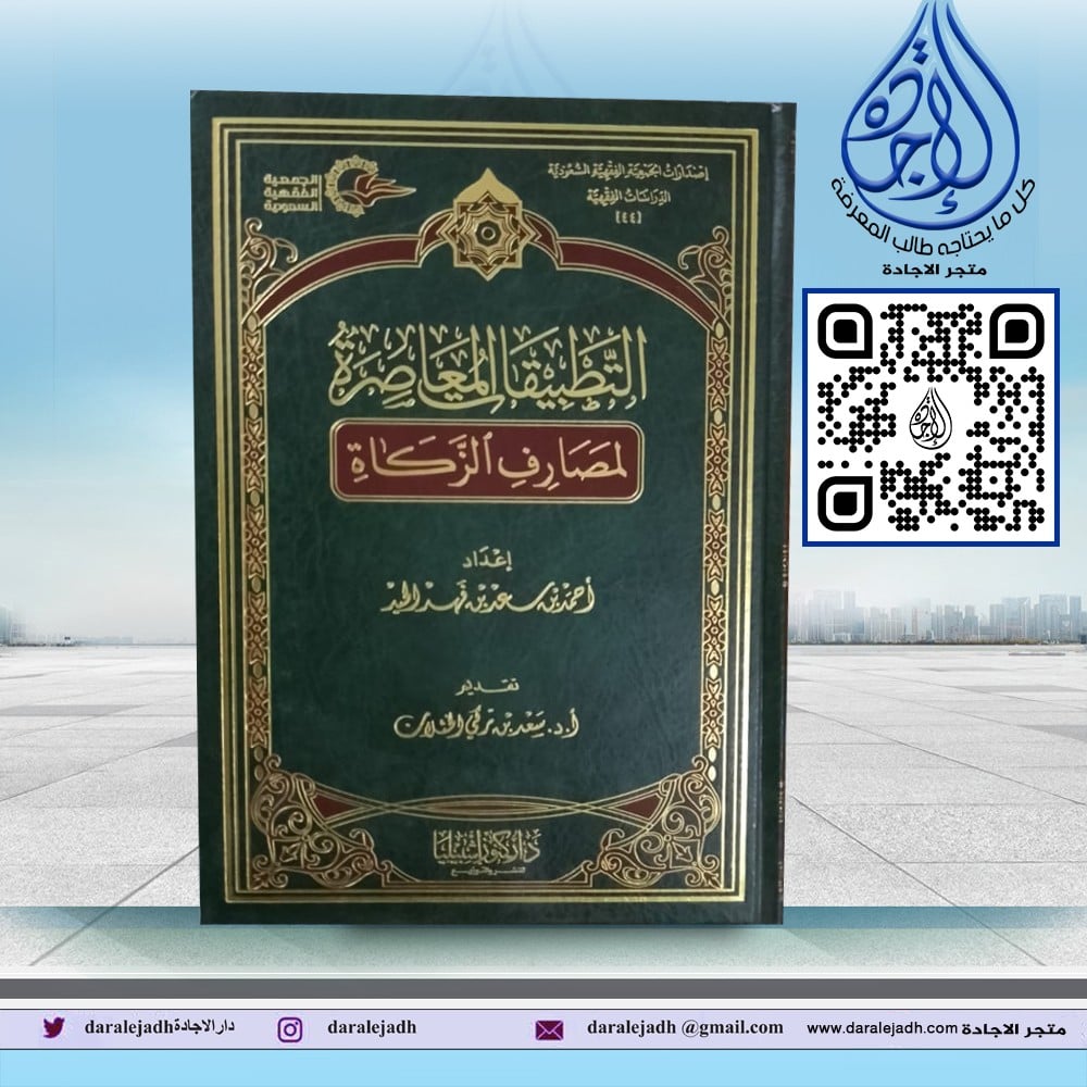 التطبيقات المعاصرة لمصارف الزكاة لـ