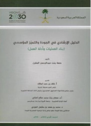 الدليل الارشادي في الجودة والتميز المؤسسي‎ لـ حصة...