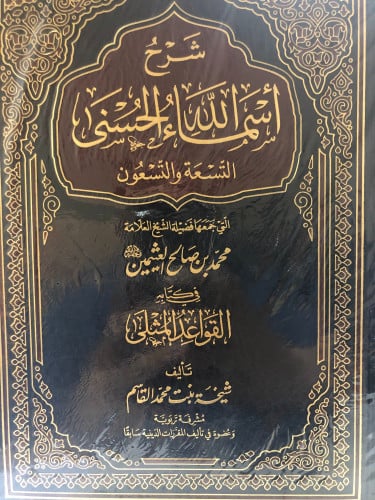 شرح اسماء الله الحسنى التسعة والتسعون التي جمعها ف...
