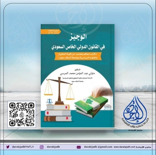 الوجيز في القانون الدولي الخاص السعودي الطبعة الثا...