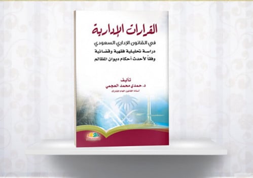 القرارات الادارية في القانون الاداري السعودي لـ حم...
