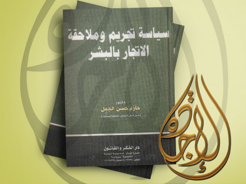 سياسة تجريم وملاحقة الاتجار بالبشر لـ د. حازم حسن...