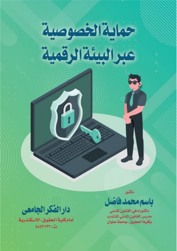 حماية الخصوصية عبر البيئة الرقمية لـ د. باسم محمد...