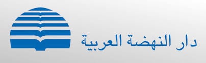 دار النهضة العربية بيروت