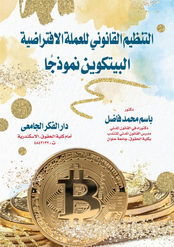 التنظيم القانوني للعملة الافتراضية البيتكوين نموذج...