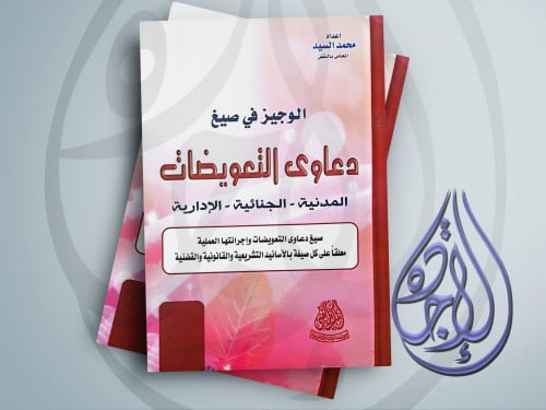 الوجيز في صيغ دعاوي التعويضات (المدنية ـ الجنائية...