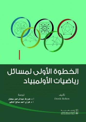 الخطوة الاولى لمسائل رياضيات الاولمبياد ترجمة د. م...