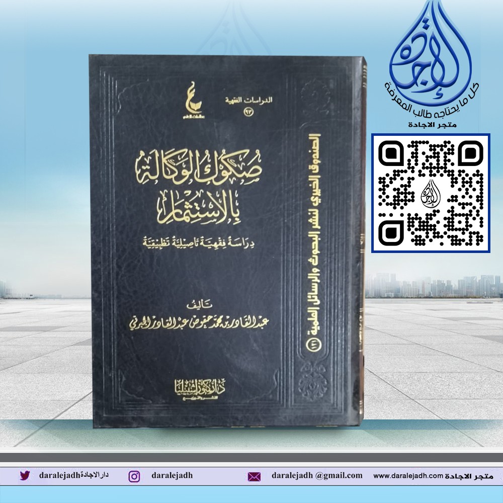 صكوك الوكالة بالاستثمار لـ عبدالقادر محمد الجبرتي