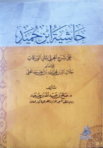 حاشية ابن حميد لـ د صالح بن عبدالله بن حميد