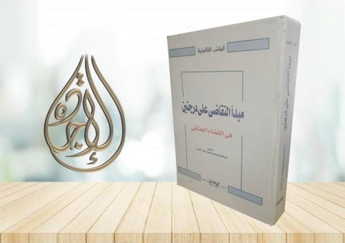 مبدا التقاضي على درجتين في القضاء الجنائي لـ ابراه...